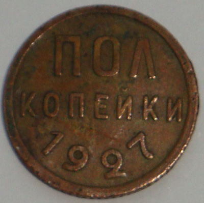 Полкопейки 1927 года