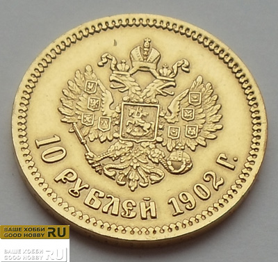 10 рублей. 1902г. Золото